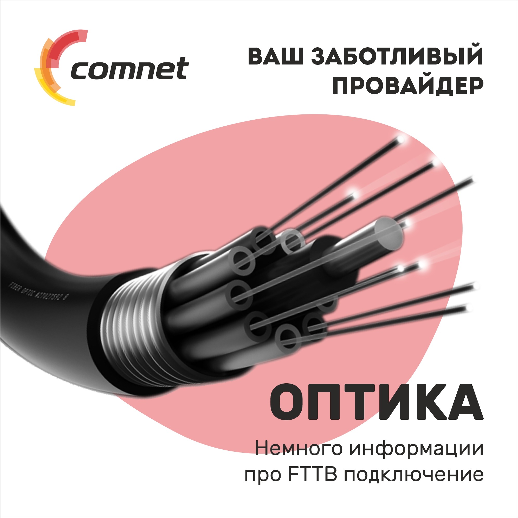 Почему оптика? | Comnet UZ