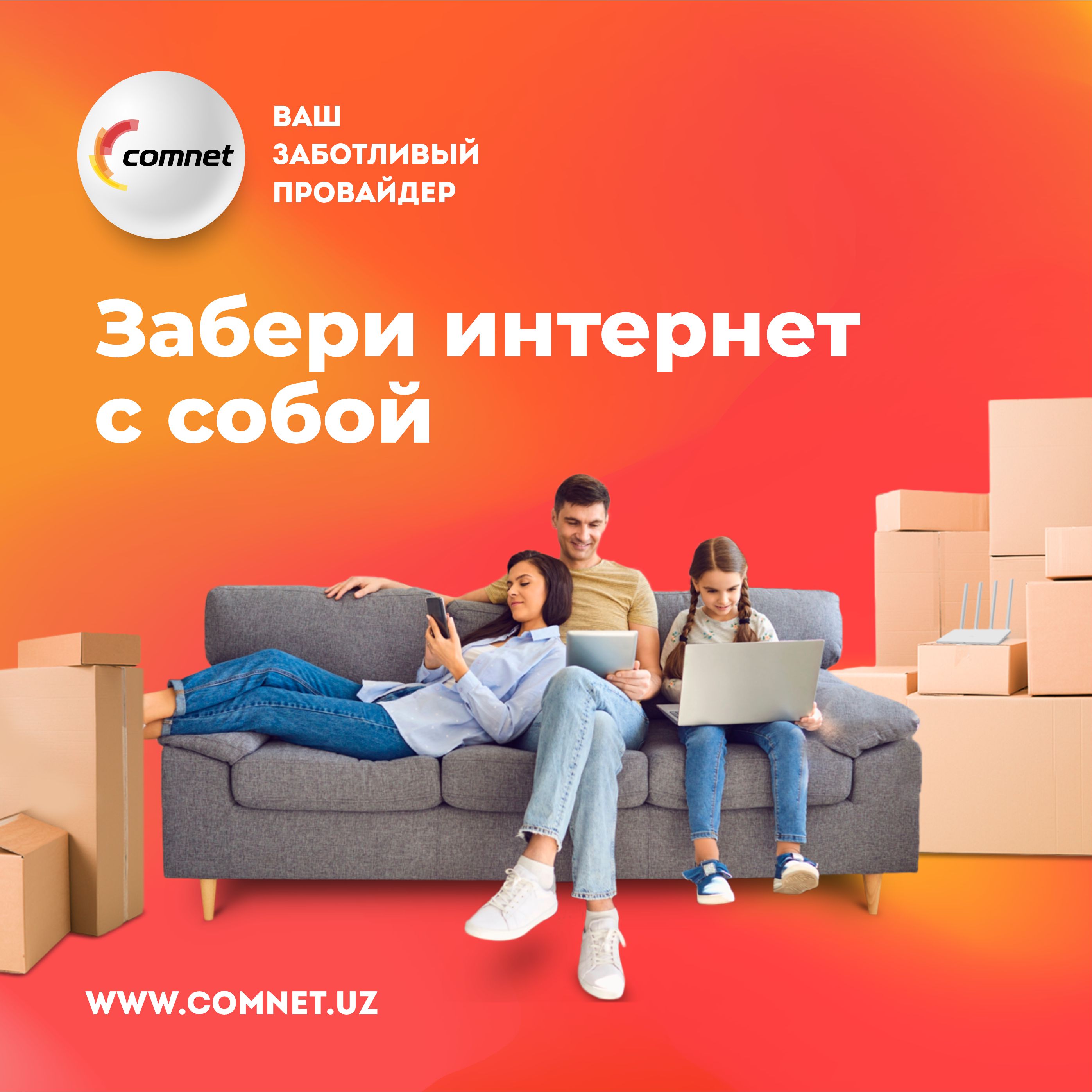 Comnet uz. COMNET Ташкент. Скоростной интернет реклама. Комнет компания. Комнет провайдер логотип.