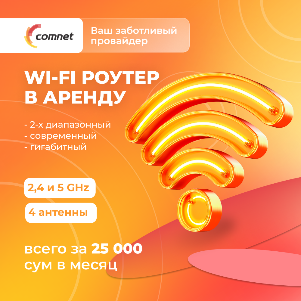 Wi-Fi роутер в аренду | Comnet UZ