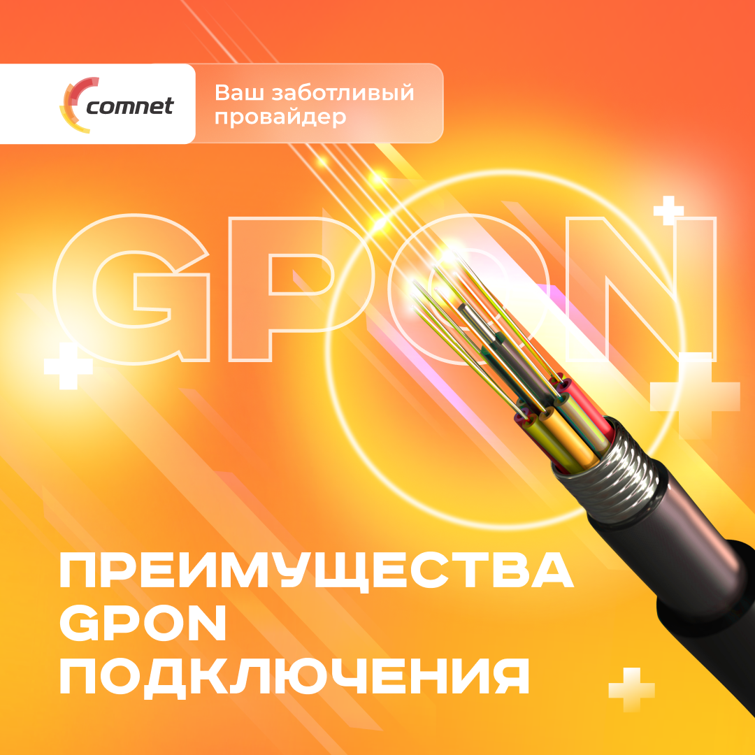 Преимущества GPON подключения: Новый взгляд на стабильный и  высокоскоростной интернет | Comnet UZ